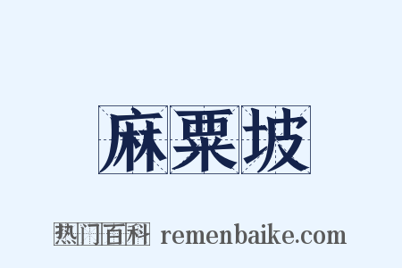 麻粟坡是什么意思的图片